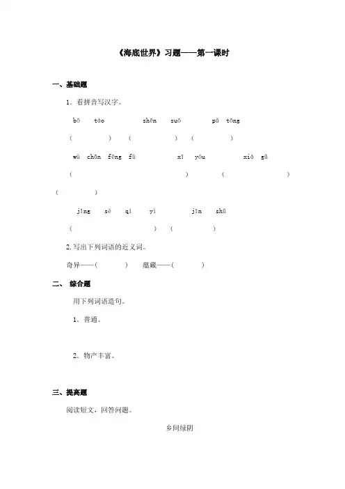 最新语文A版小学语文三年级上册《海底世界》习题第一课时(精品)