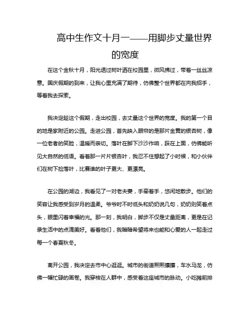 高中生作文十月一——用脚步丈量世界的宽度