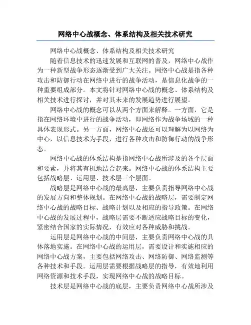 网络中心战概念、体系结构及相关技术研究