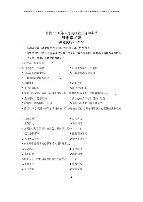 (全新整理)7月自考预审学试题及答案解析