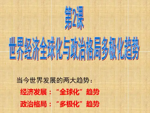 世界经济全球化与政治格局多极化趋势