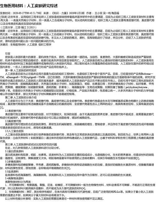 生物医用材料：人工皮肤研究综述