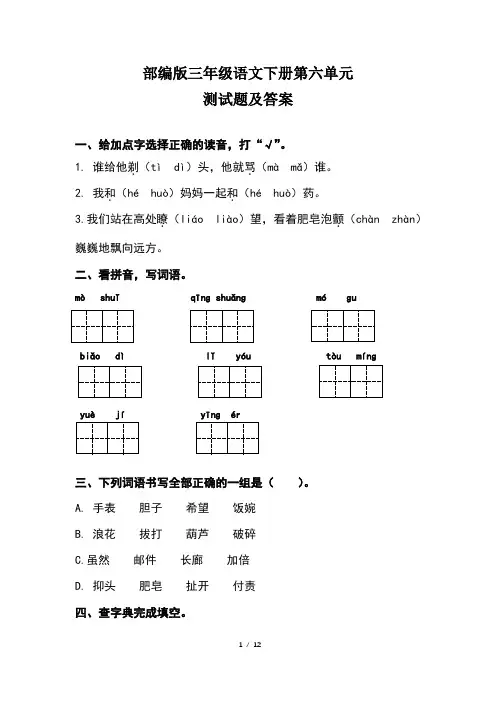 部编版三年级语文下册第六单元测试题及答案(含两套题)