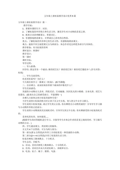 五年级上册松鼠教学设计优秀5篇