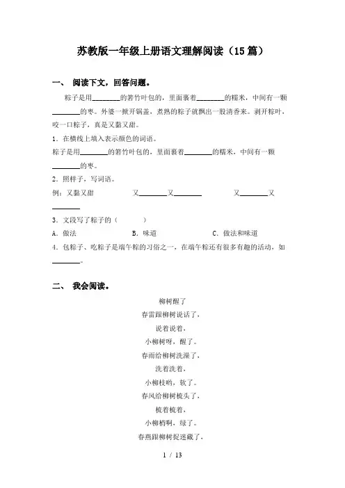 苏教版一年级上册语文理解阅读(15篇)