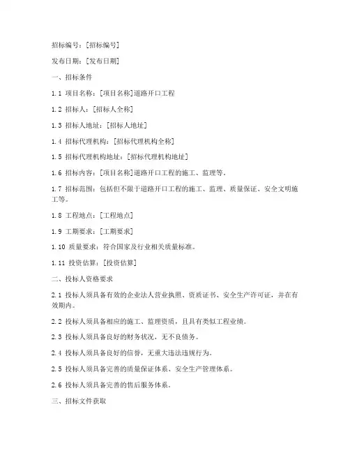 道路开口工程招标公告
