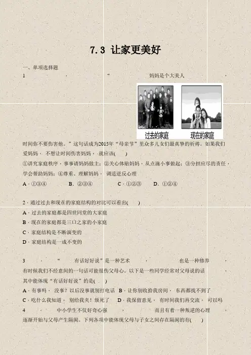 道德与法治七年级上册道法试题【部编】7上道法-7.3 让家更美好 课时训练1