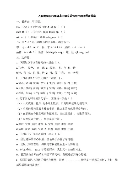 人教部编本六年级上册语文第七单元测试卷及答案