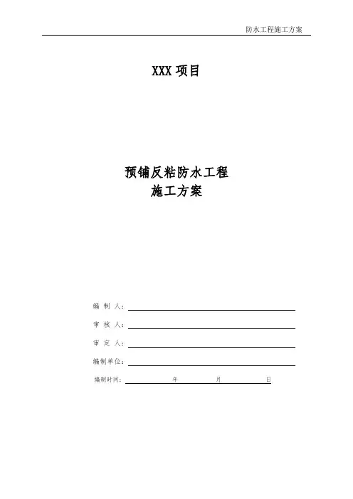 预铺反粘防水工程施工方案