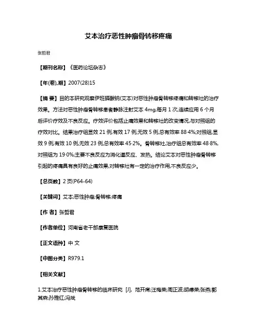 艾本治疗恶性肿瘤骨转移疼痛