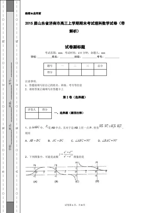 2015届山东省济南市高三上学期期末考试理科数学试卷(带解析)