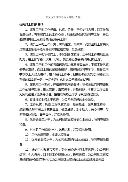 优秀员工推荐评语（精选12篇）