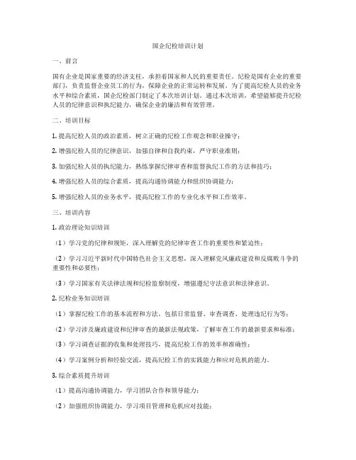 国企纪检培训计划