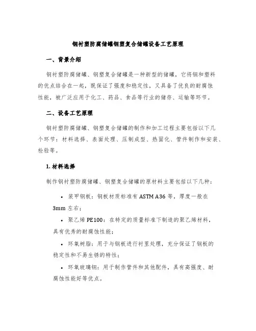 钢衬塑防腐储罐钢塑复合储罐设备工艺原理