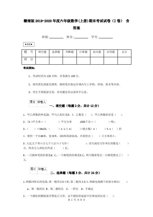 赣南版2019-2020年度六年级数学(上册)期末考试试卷(I卷) 含答案