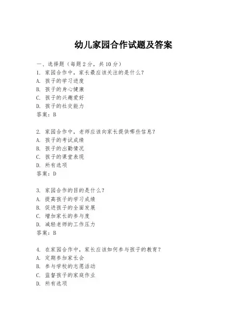 幼儿家园合作试题及答案