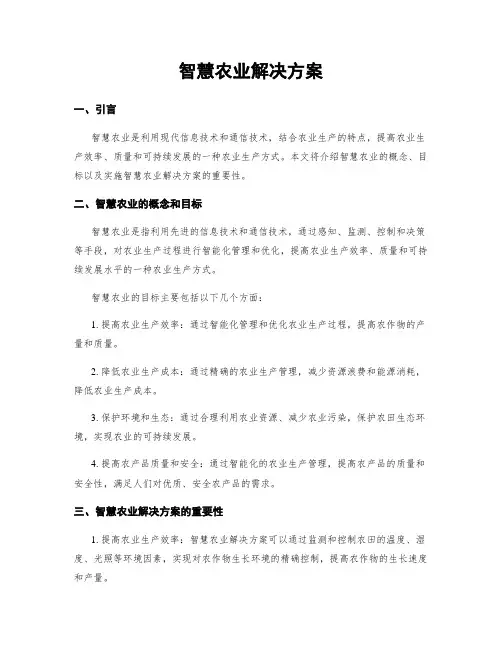 智慧农业解决方案 4
