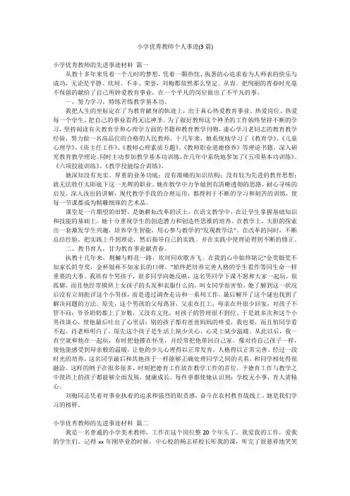 小学优秀教师个人事迹(3篇)