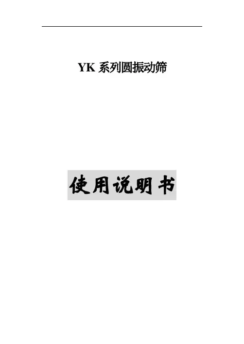 YK系列圆振动筛说明书