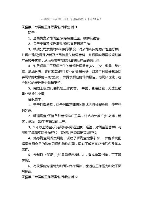 天猫推广专员的工作职责包括哪些（通用20篇）