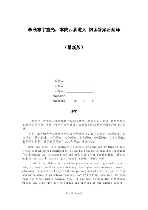 李袭志字重光,本陇西狄道人 阅读答案附翻译