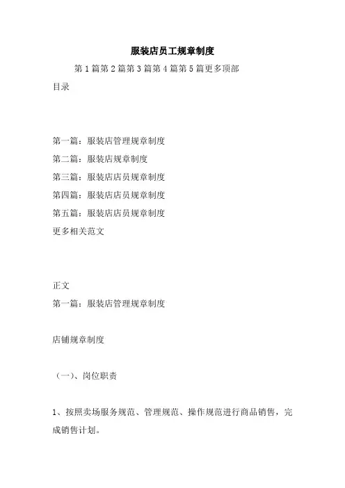 最新服装店员工规章制度