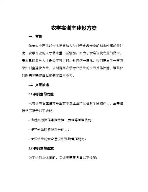 农学实训室建设方案