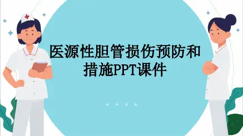 医源性胆管损伤预防和措施PPT课件