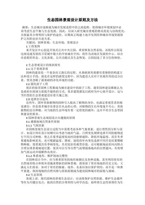 生态园林景观设计原则及方法