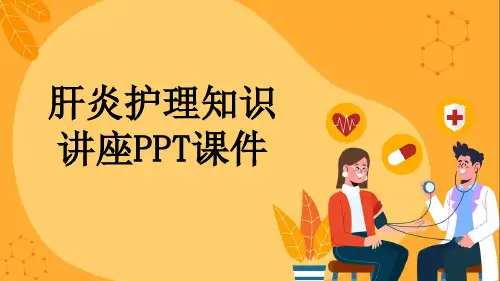 肝炎护理知识讲座PPT课件