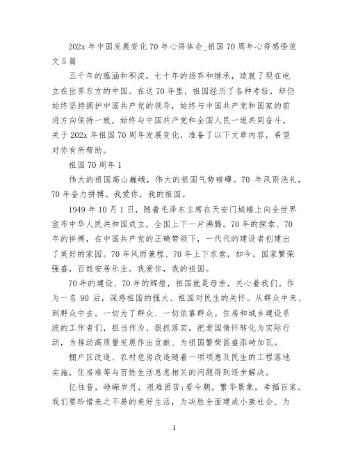 2022年中国发展变化70年心得体会_祖国70周年心得感悟范文5篇