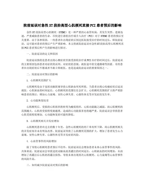 院前延误对急性ST段抬高型心肌梗死直接PCI患者预后的影响