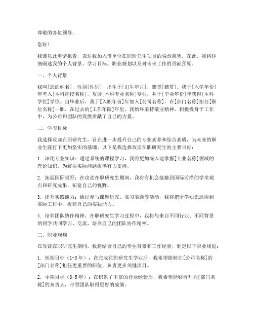 读在职研究生申请报告