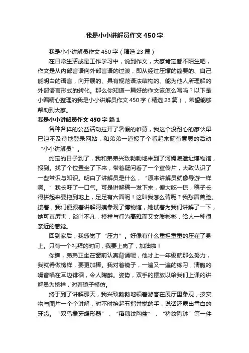 我是小小讲解员作文450字