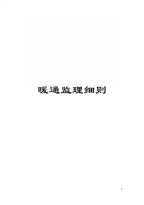 暖通监理细则模板