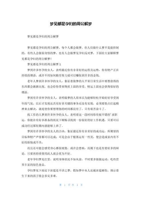 梦见都是孕妇的周公解梦