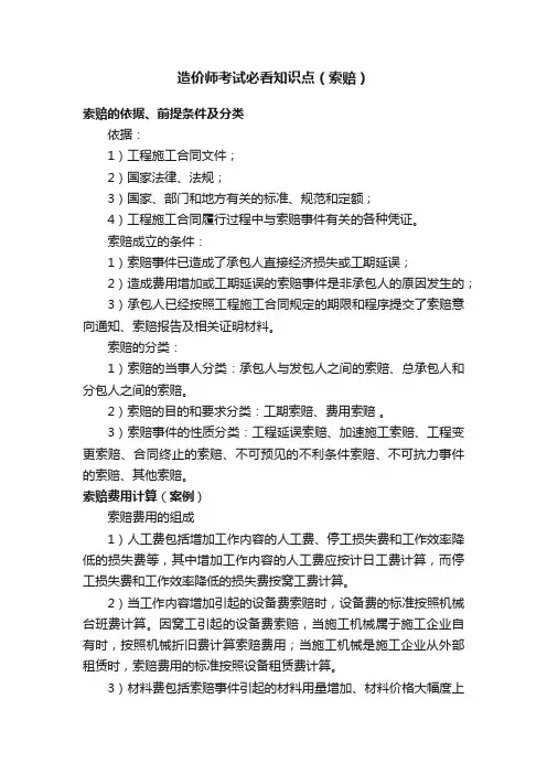 造价师考试必看知识点（索赔）