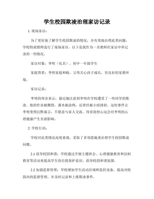 学生校园欺凌治理家访记录