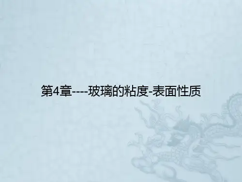 第4章----玻璃的粘度-表面性质