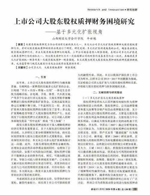 上市公司大股东股权质押财务困境研究——基于多元化扩张视角
