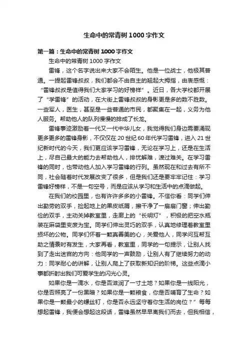 生命中的常青树1000字作文