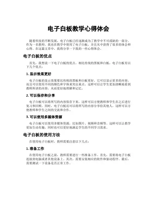 电子白板教学心得体会