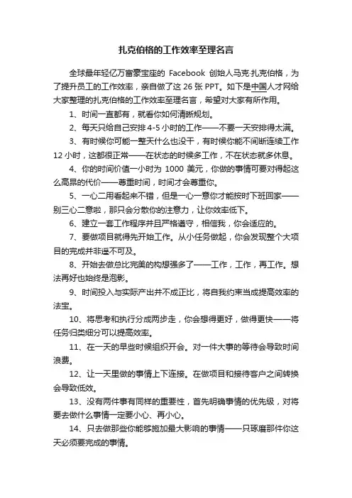 扎克伯格的工作效率至理名言