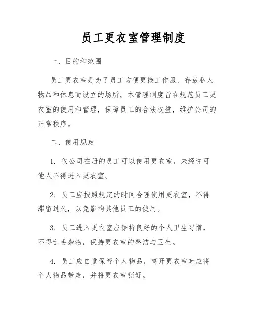 员工更衣室管理制度