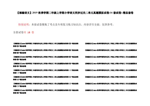 【部编语文】2019秋季学期二年级上学期小学语文同步过关二单元真题模拟试卷(16套试卷)-精品套卷