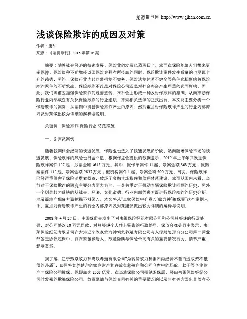 浅谈保险欺诈的成因及对策