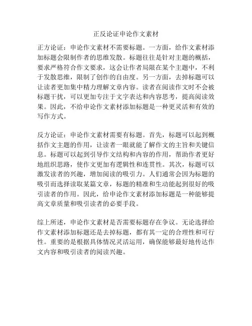 正反论证申论作文素材
