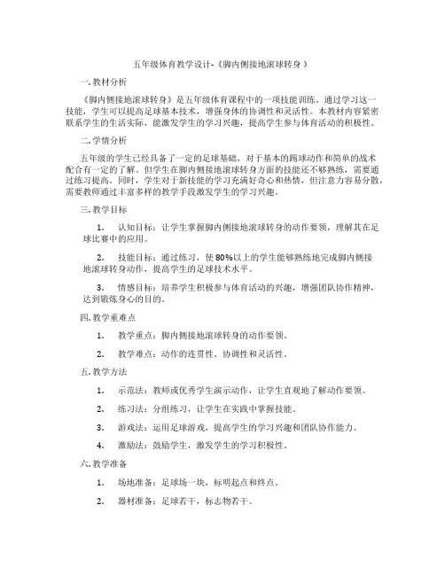 五年级体育教学设计-《脚内侧接地滚球转身 》