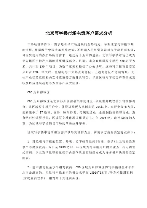 北京写字楼市场主流客户需求分析