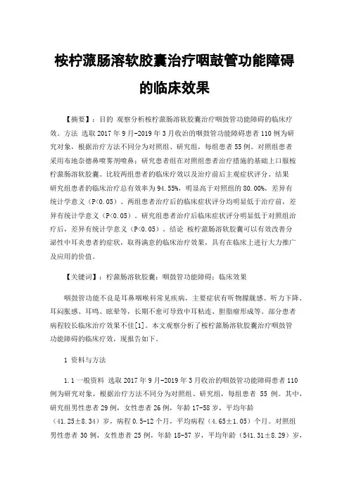 桉柠蒎肠溶软胶囊治疗咽鼓管功能障碍的临床效果